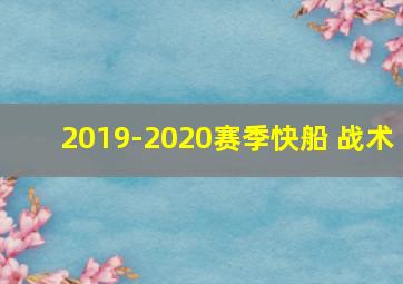 2019-2020赛季快船 战术